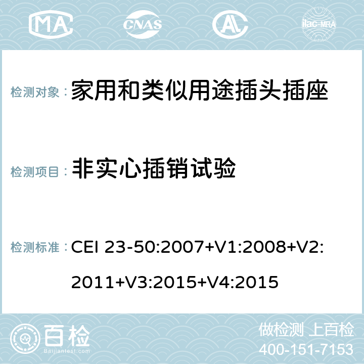 非实心插销试验 家用和类似用途插头插座 第1部分：通用要求 CEI 23-50:2007+V1:2008+V2: 2011+V3:2015+V4:2015 14.2