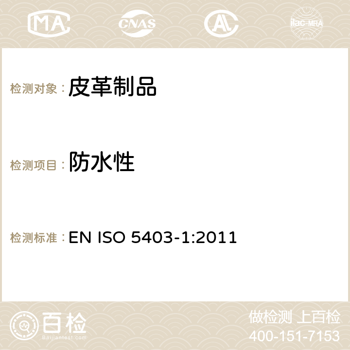 防水性 皮革-曲折防水测试-部分1:反复线性压缩 EN ISO 5403-1:2011