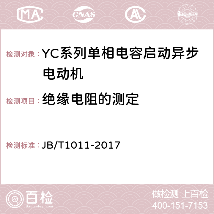 绝缘电阻的测定 YC系列单相电容启动异步电动机技术条件 JB/T1011-2017 6.1.2b