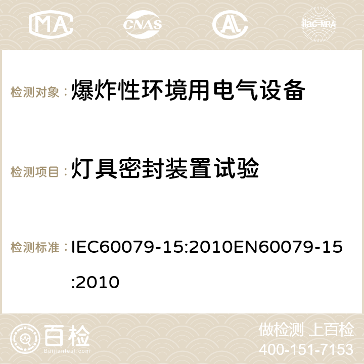 灯具密封装置试验 爆炸性环境 第十五部分：由保护类型＂n＂保护的设备 IEC60079-15:2010
EN60079-15:2010 cl.22.5.4