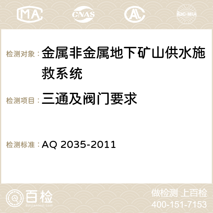 三通及阀门要求 金属非金属地下矿山供水施救系统建设规范 AQ 2035-2011