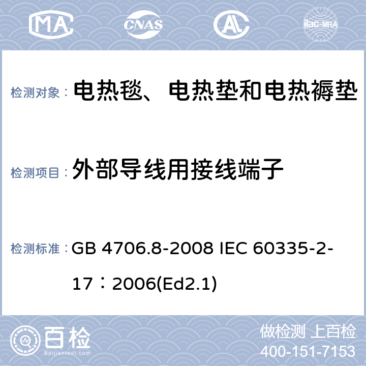外部导线用接线端子 家用和类似用途电器的安全 电热毯、电热垫及类似柔性发热器具的特殊要求 GB 4706.8-2008 IEC 60335-2-17：2006(Ed2.1) 26