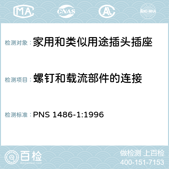 螺钉和载流部件的连接 家用和类似用途插头插座 第1部分：通用要求 PNS 1486-1:1996 26
