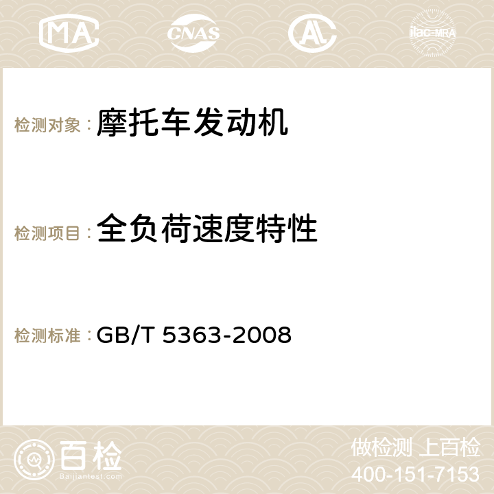 全负荷速度特性 GB/T 5363-2008《摩托车和轻便摩托车发动机台架试验方法》