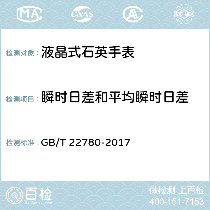 瞬时日差和平均瞬时日差 液晶式石英手表 GB/T 22780-2017 4.4.4