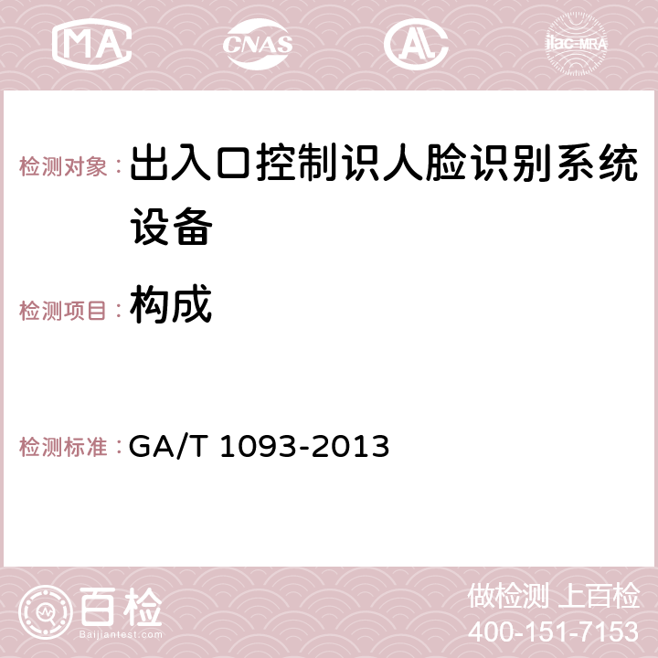 构成 出入口控制人脸识别系统技术要求 GA/T 1093-2013 4.1