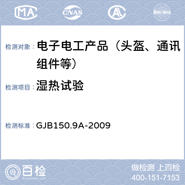 湿热试验 军用装备实验室环境试验方法；第9部分：湿热试验 GJB150.9A-2009