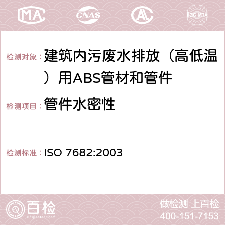 管件水密性 ISO 7682-2003 建筑物内污,废水排放(低温和高温)塑料管道系统 丙烯腈/丁二烯/苯乙烯(ABS)