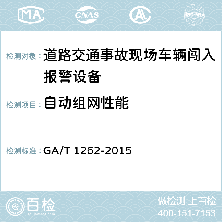 自动组网性能 《道路交通事故现场车辆闯入报警设备》 GA/T 1262-2015 6.7