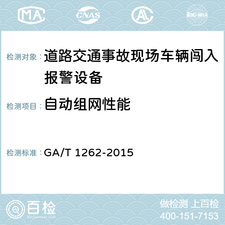 自动组网性能 GA/T 1262-2015 道路交通事故现场车辆闯入报警设备