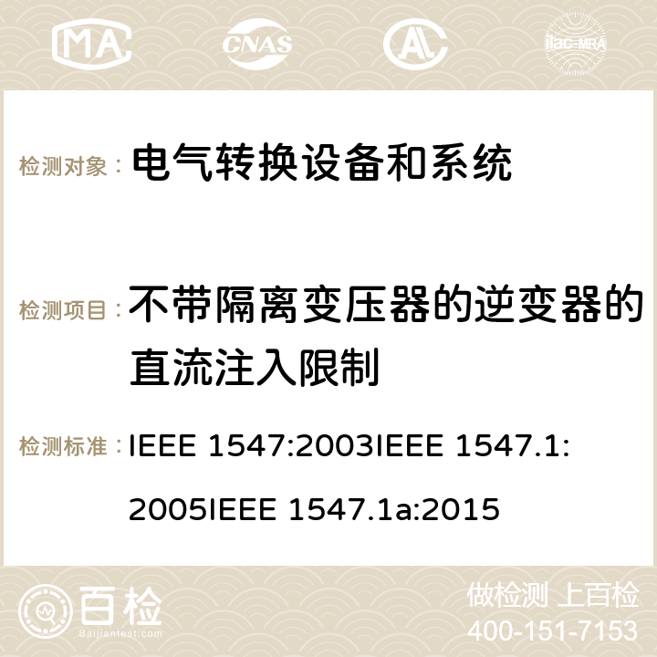 不带隔离变压器的逆变器的直流注入限制 关于与分布式能源联接的电气系统测试方法确认的IEEE标淮 IEEE 1547:2003
IEEE 1547.1:2005
IEEE 1547.1a:2015 cl.5.6
