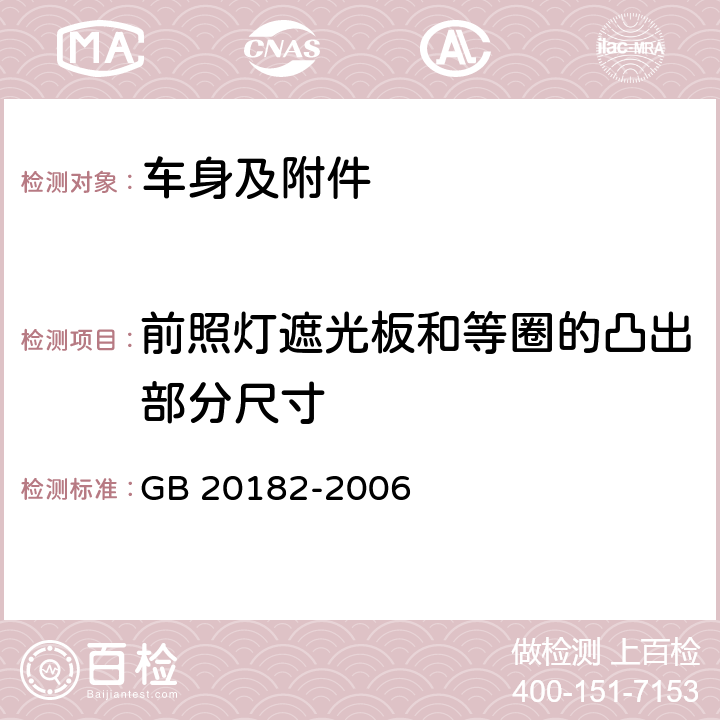 前照灯遮光板和等圈的凸出部分尺寸 GB 20182-2006 商用车驾驶室外部凸出物