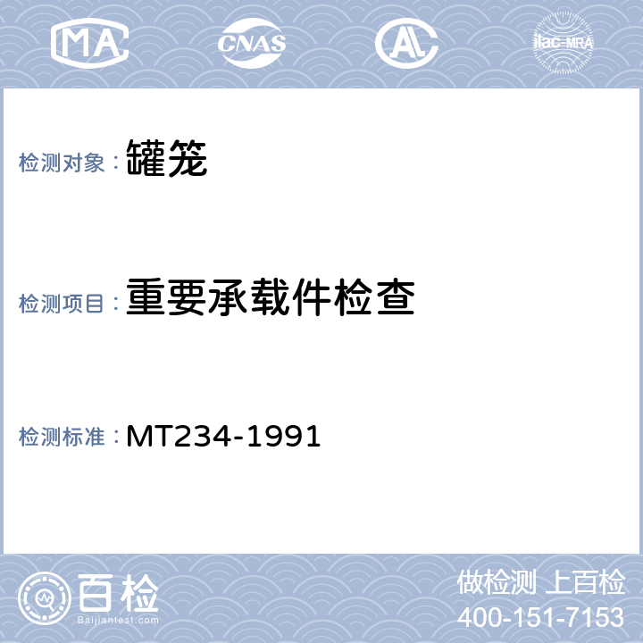 重要承载件检查 3t矿车立井多绳罐笼 MT234-1991