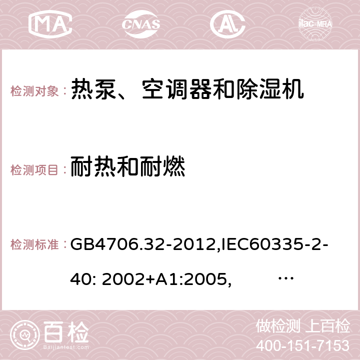 耐热和耐燃 家用和类似用途电器的安全　热泵、空调器和除湿机的特殊要求 GB4706.32-2012,
IEC60335-2-40: 2002+A1:2005, IEC60335-2-40: 2013+A1:2016 30