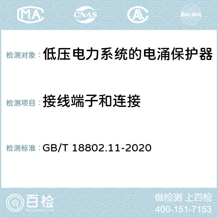 接线端子和连接 低压电涌保护器（SPD）第11部分：低压电源系统的电涌保护器性能要求和试验方法 GB/T 18802.11-2020 7.3.2/7.3.3/8.5.2