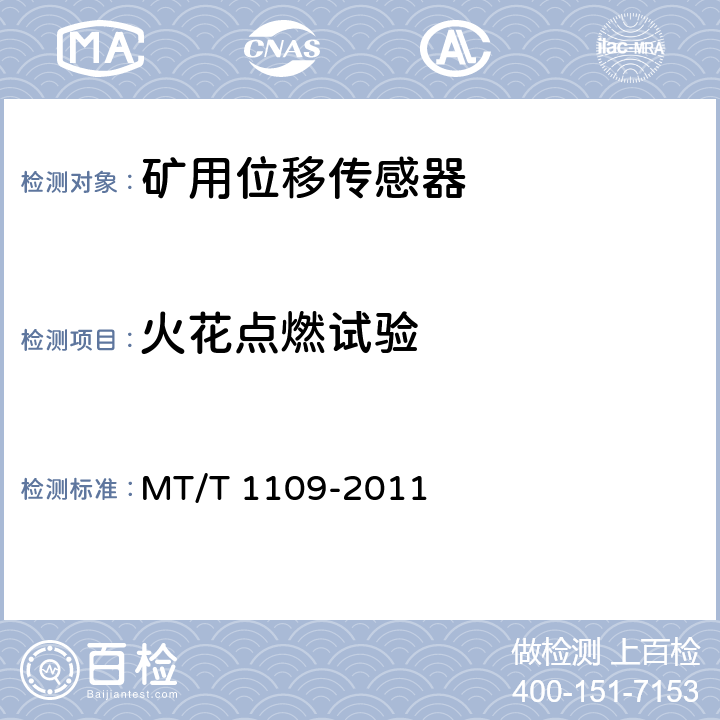 火花点燃试验 矿用位移传感器通用技术条件 MT/T 1109-2011 5.11.6,6.15.7