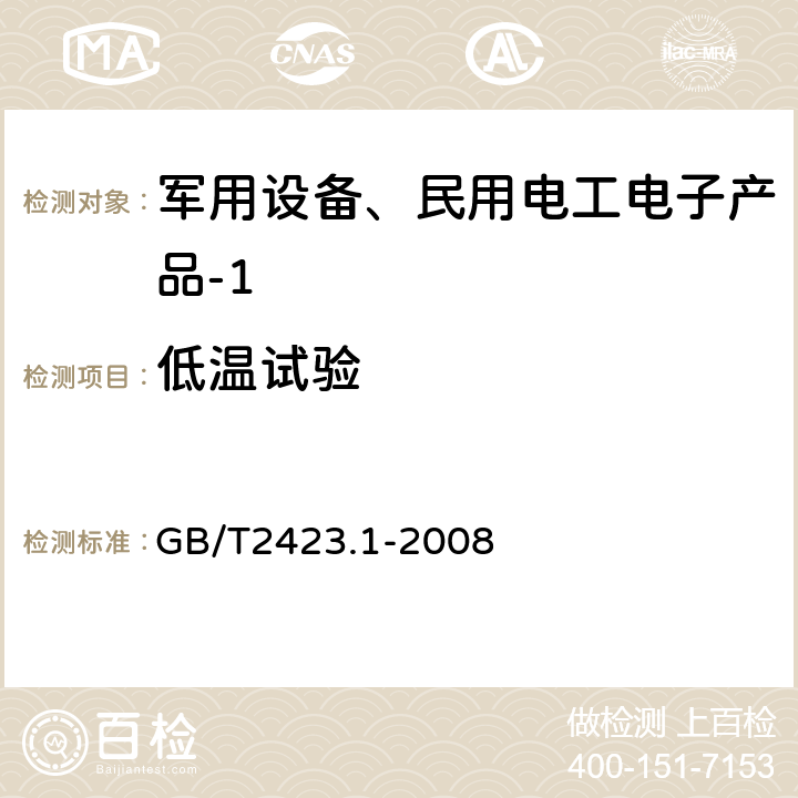 低温试验 电工电子产品环境试验 第2部分：试验方法 试验A：低温 GB/T2423.1-2008