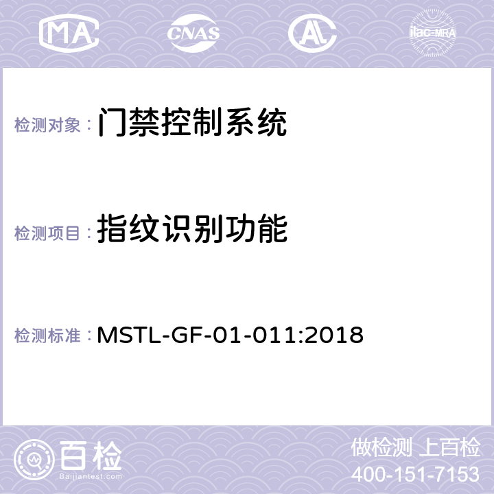 指纹识别功能 上海市第一批智能安全技术防范系统产品检测技术要求（试行） MSTL-GF-01-011:2018 附件6智能系统.6