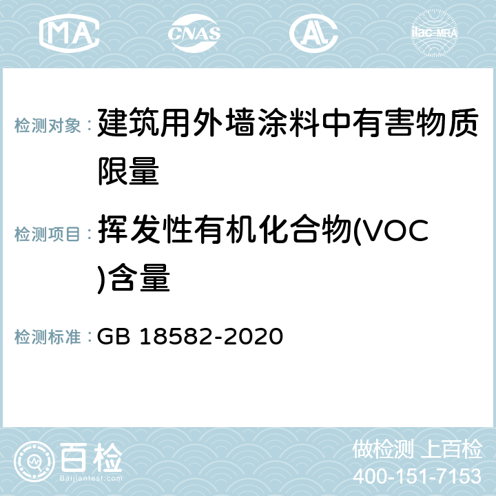 挥发性有机化合物(VOC)含量 建筑用墙面涂料中有害物质限量 GB 18582-2020 6.2.1