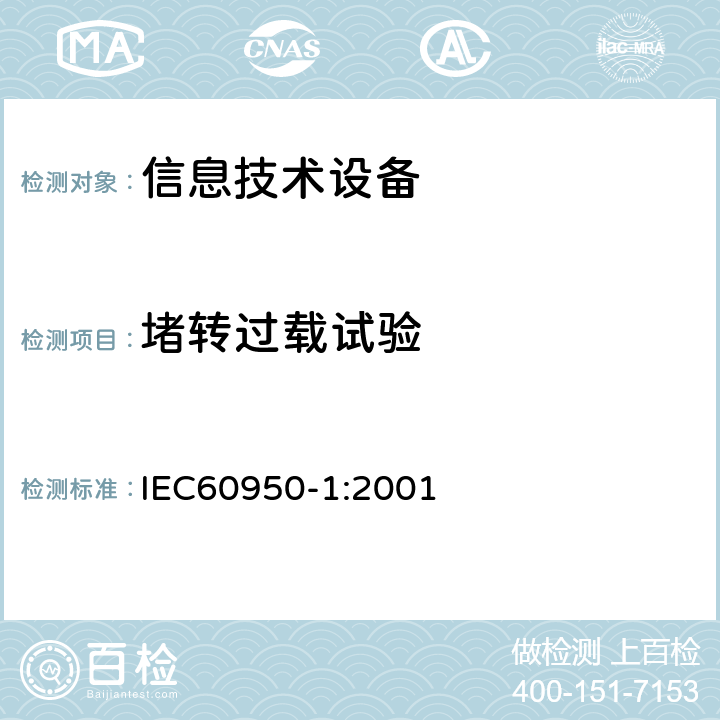 堵转过载试验 IEC 60950-1-2001 信息技术设备安全 第1部分:一般要求
