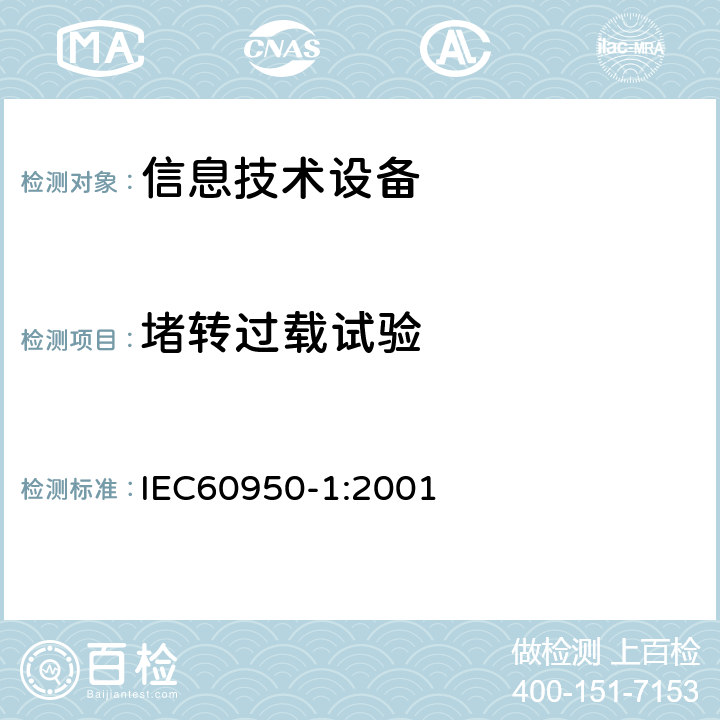 堵转过载试验 信息技术设备的安全: 第1部分: 通用要求 IEC60950-1:2001 Annex B.5