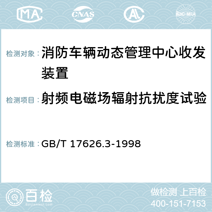 射频电磁场辐射抗扰度试验 《电磁兼容 试验和测量技术 射频电磁场辐射抗扰度试验》 GB/T 17626.3-1998 7.1、8