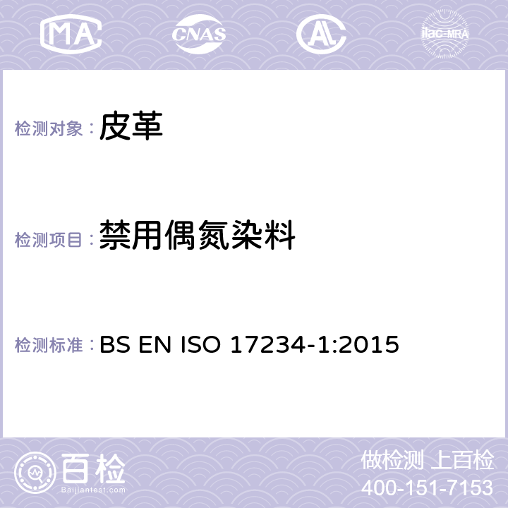 禁用偶氮染料 皮革化学测试 第1部分 染色皮革中某些偶氮染料的测定 BS EN ISO 17234-1:2015