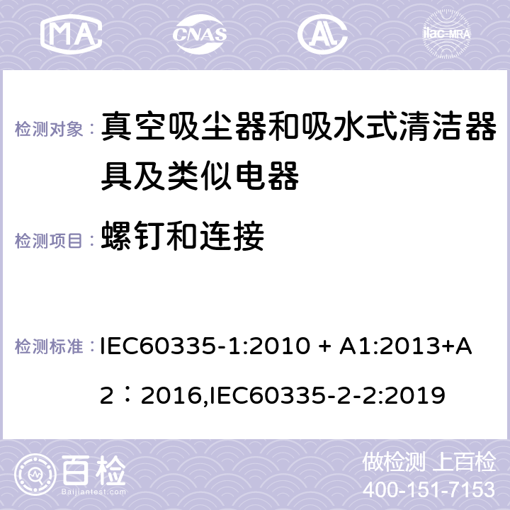 螺钉和连接 《家用电器及类似产品的安全标准 第一部分 通用要求》，《家用电器及类似产品的安全标准 真空吸尘器和吸水式清洁器的特殊标准》 IEC60335-1:2010 + A1:2013+A2：2016,IEC60335-2-2:2019 28