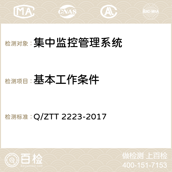 基本工作条件 基站智能空调控制器技术要求 Q/ZTT 2223-2017 4.1