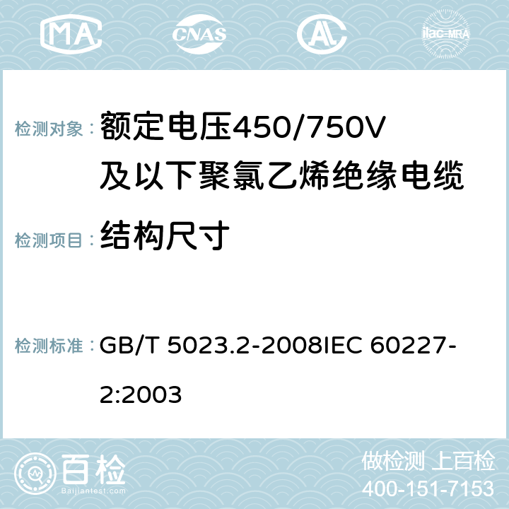 结构尺寸 额定电压450/750V及以下聚氯乙烯绝缘电缆 第2部分：试验方法 GB/T 5023.2-2008
IEC 60227-2:2003 1.9、1.10、1.11