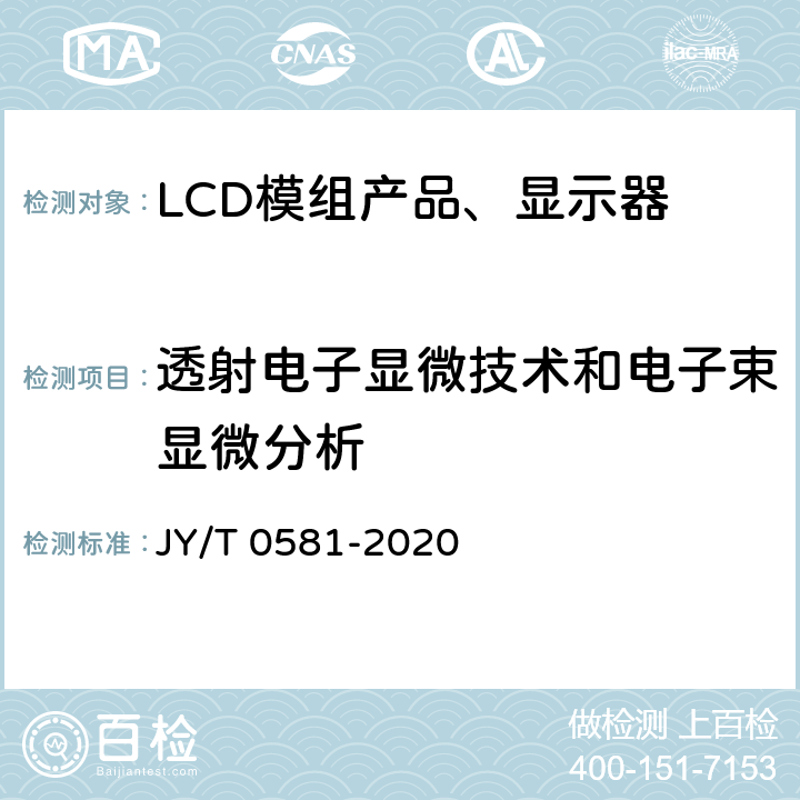 透射电子显微技术和电子束显微分析 透射电子显微镜方法通则 JY/T 0581-2020