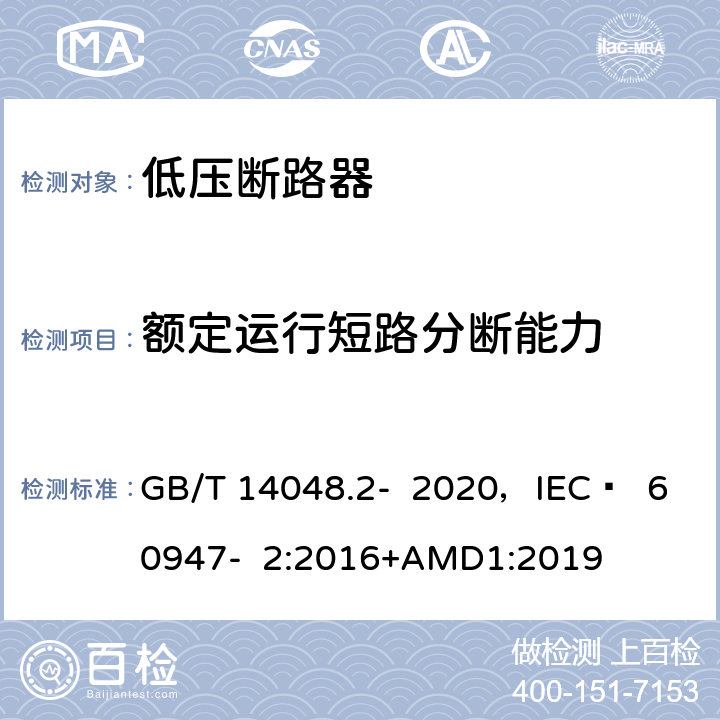 额定运行短路分断能力 低压开关设备和控制设备 第2部分 断路器 GB/T 14048.2- 2020，IEC  60947- 2:2016+AMD1:2019 8.3.4.2