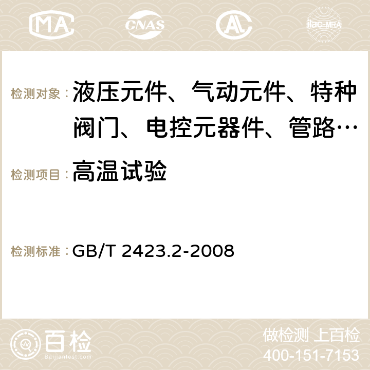 高温试验 电工电子产品环境试验第2部分 试验方法试验B：高温 GB/T 2423.2-2008 6