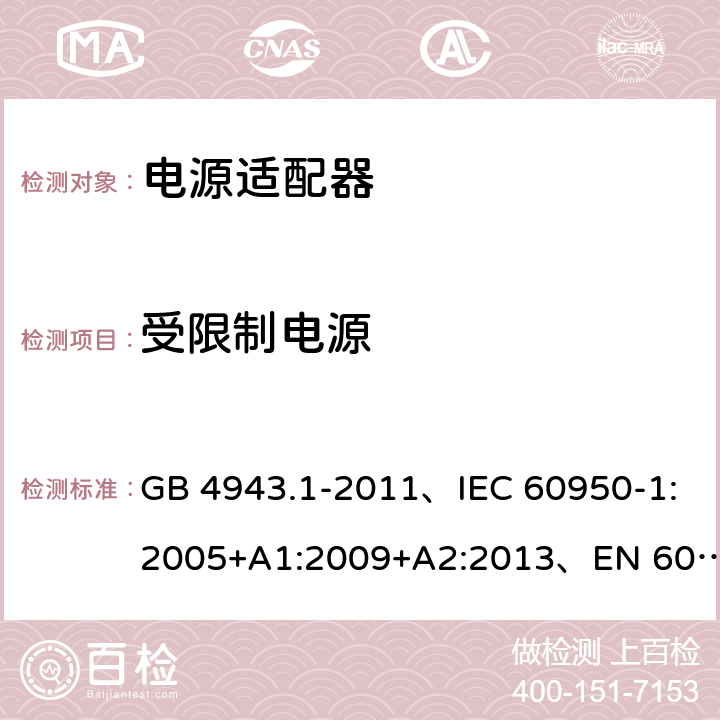 受限制电源 信息技术设备 安全 第1部分: 通用要求 GB 4943.1-2011、IEC 60950-1:2005+A1:2009+A2:2013、EN 60950-1:2006+A1:2010+A2:2013+A11:2009+A12:2011、UL 60950-1:2014 第2版 2.5