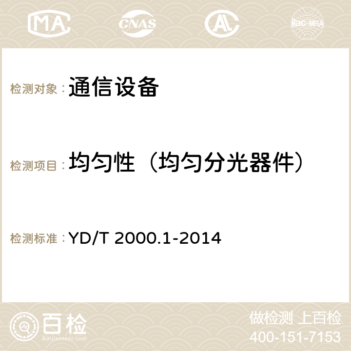 均匀性（均匀分光器件） 平面光波导集成光路器件第1部分：基于平面光波导(PLC)的光功率分路器 YD/T 2000.1-2014 6.7,5.1