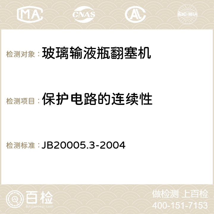 保护电路的连续性 JB 20005.3-2004 玻璃输液瓶翻塞机