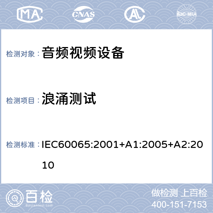 浪涌测试 音频,视频及类似设备的安全要求 IEC60065:2001+A1:2005+A2:2010 10.1