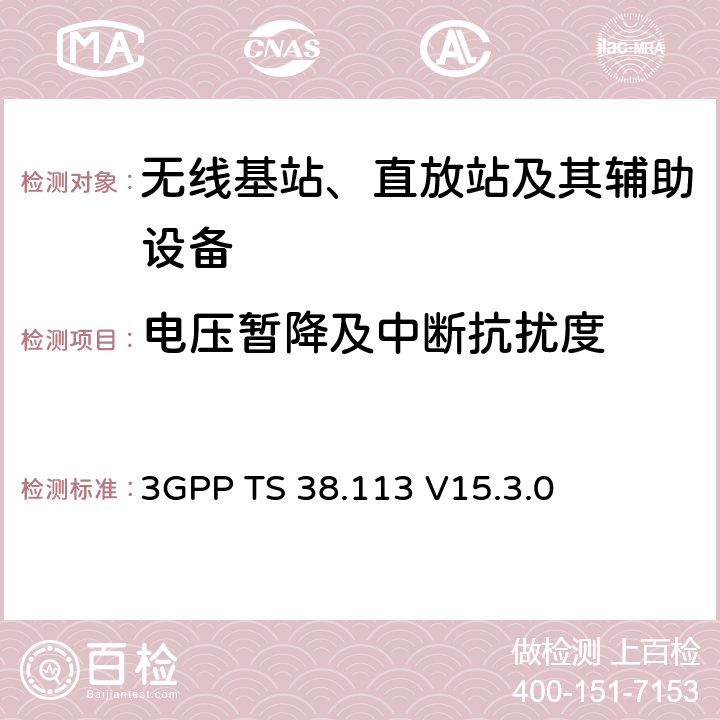 電壓暫降及中斷抗擾度 第三代合作伙伴計劃；技術規范組無線接入網；NR；基站（BS）電磁兼容性（EMC） 3GPP TS 38.113 V15.3.0 9.6