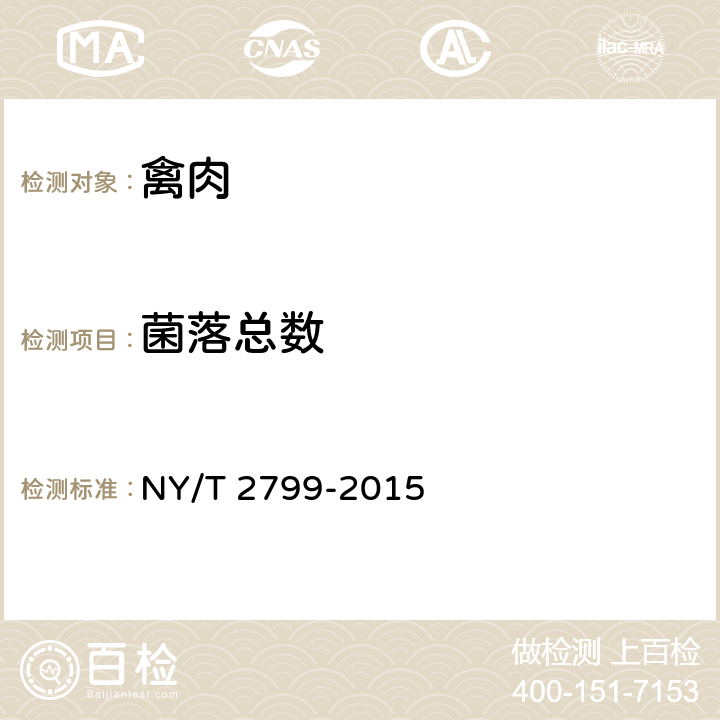 菌落总数 NY/T 2799-2015 绿色食品 畜肉