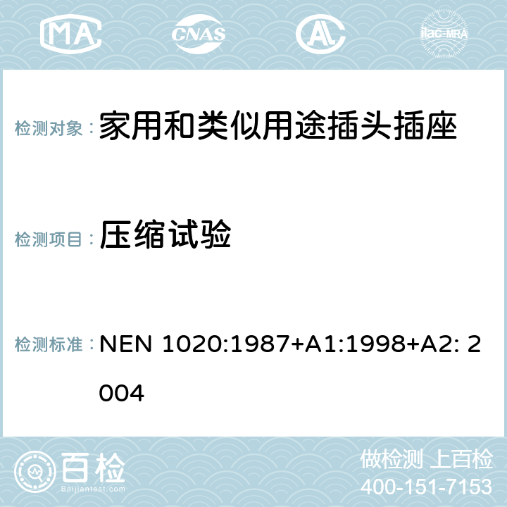 压缩试验 家用和类似用途插头插座 第1部分：通用要求 NEN 1020:1987+A1:1998+A2: 2004 24.5