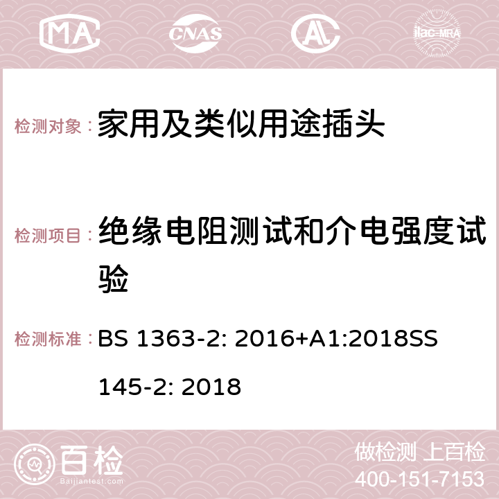 绝缘电阻测试和介电强度试验 13A插头,插座,转换器和连接器-2部分:带开关和不带开关的13A插座的规范 BS 1363-2: 2016+A1:2018
SS 145-2: 2018 15