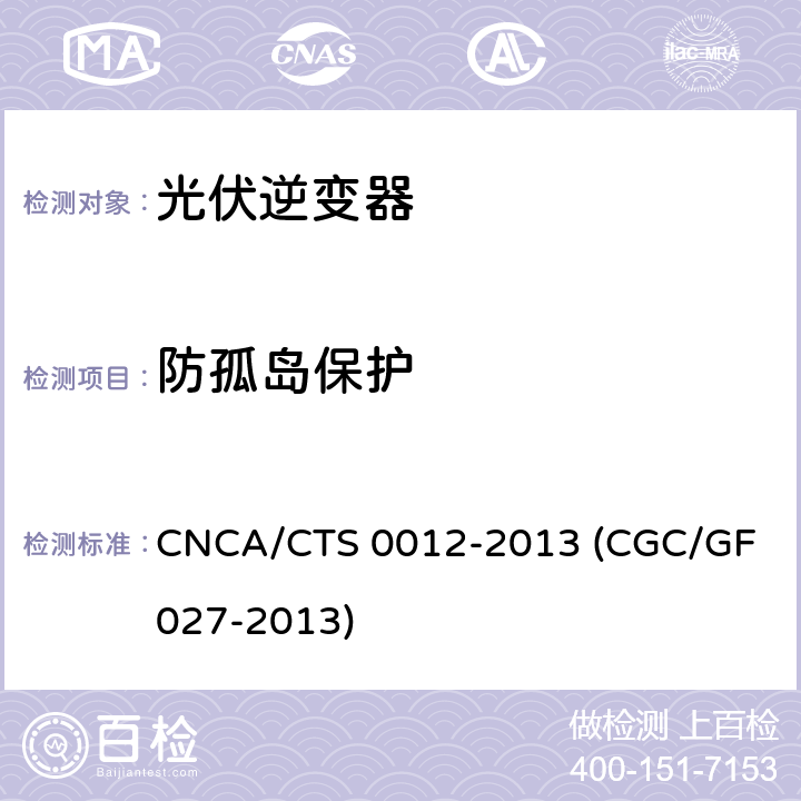 防孤岛保护 并网光伏微型逆变器技术要求和测试方法 CNCA/CTS 0012-2013 (CGC/GF 027-2013) 8.7