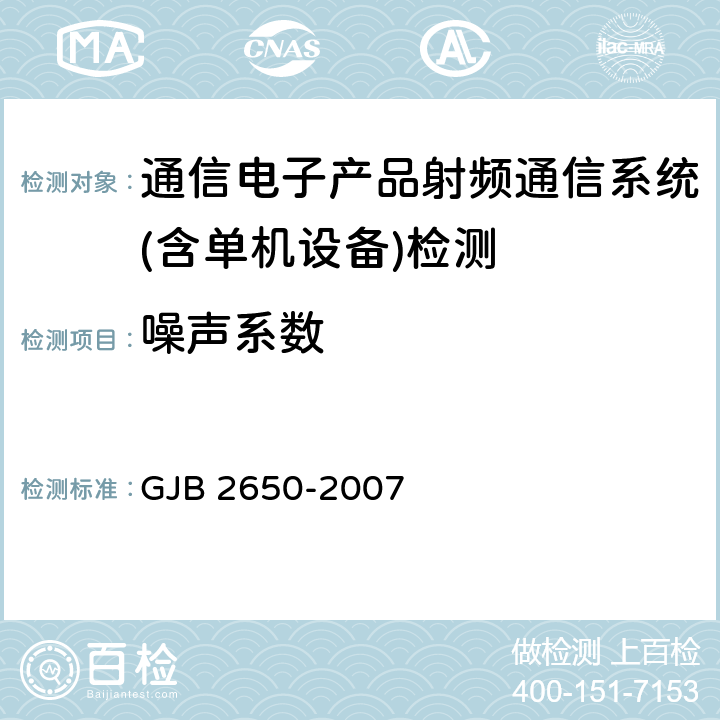 噪声系数 微波元器件性能测试方法 GJB 2650-2007 方法 2010条款