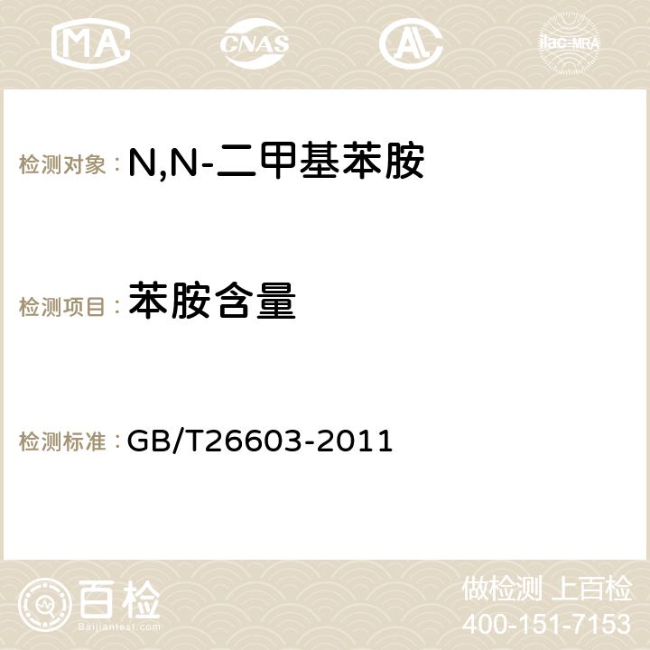 苯胺含量 N,N-二甲基苯胺 GB/T26603-2011 6.4