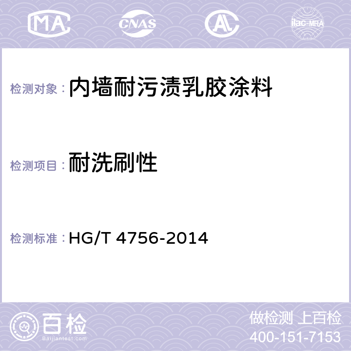 耐洗刷性 《内墙耐污渍乳胶涂料》 HG/T 4756-2014 附录A