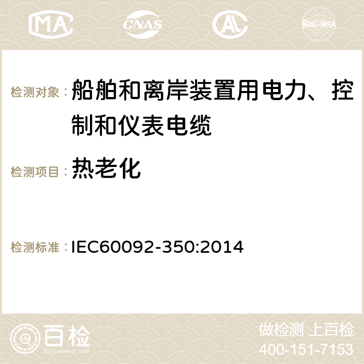 热老化 船舶和离岸装置用电力、控制和仪表电缆，一般结构及试验要求 IEC60092-350:2014 8.3,8.4