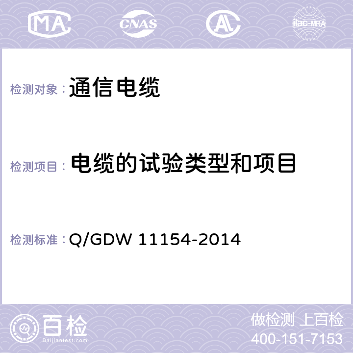 电缆的试验类型和项目 11154-2014 智能变电站预制电缆技术规范 Q/GDW  8.1
