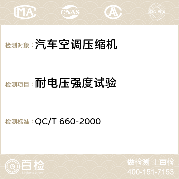 耐电压强度试验 汽车空调(HFC-134a)用压缩机试验方法 QC/T 660-2000 4.9