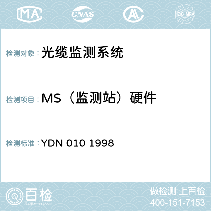 MS（监测站）硬件 光缆线路自动监测系统技术条件 YDN 010 1998 5.3.1