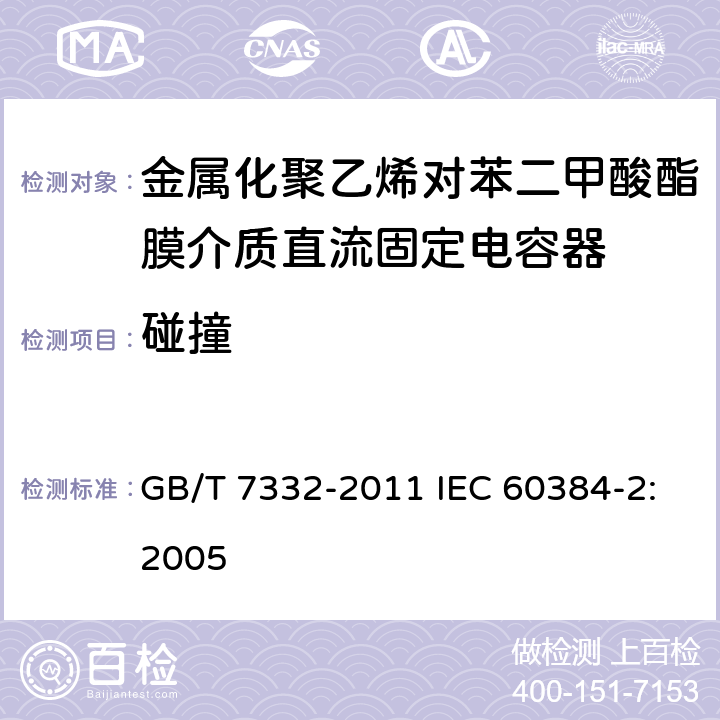 碰撞 电子设备用固定电容器 第2部分：分规范 金属化聚乙烯对苯二甲酸酯膜介质直流固定电容器 GB/T 7332-2011 IEC 60384-2:2005 4.8